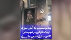 ویدئو منتسب به آتش سوزی در یک نانوایی در شهرستان گلشن به دلیل قطعی مکرر برق