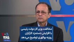 مخالفت وزیر کار دولت رئیسی با افزایش دستمزد کارگران روزبه بوالهری توضیح می‌دهد