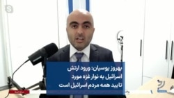 بهروز یوسیان: ورود ارتش اسرائیل به نوار غزه مورد تایید همه مردم اسرائیل است