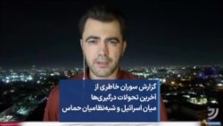 گزارش سوران خاطری از آخرین تحولات درگیری‌ها میان اسرائیل و شبه‌نظامیان حماس