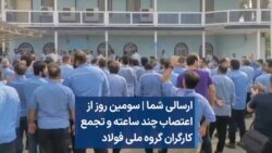 ارسالی شما | سومین روز از اعتصاب چند ساعته و تجمع کارگران گروه ملی فولاد