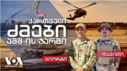 ქართველი ძმები აშშ-ის ჯარში 