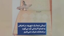 ارسالی شما| یک شهروند در اعتراض به اعدام ۴ زندانی کُرد می‌گوید در انتخابات شرکت نمی‌کنیم