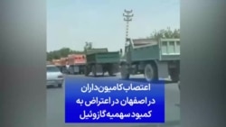 اعتصاب کامیون‌داران در اصفهان در اعتراض به کمبود سهمیه گازوئیل