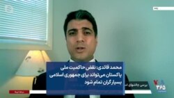محمد قائدی: نقض حاکمیت ملی پاکستان می‌تواند برای جمهوری اسلامی بسیار گران تمام شود