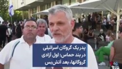 پدر یک گروگان اسرائیلی در بند حماس: اول آزادی گروگانها، بعد آتش‌بس