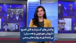 واکنش‌های گسترده به قتل فجیع داریوش مهرجویی و همسرش؛ بی‌اعتمادی به روایت‌های رسمی 