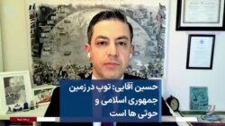 حسین آقایی: توپ در زمین جمهوری اسلامی و حوثی ها است