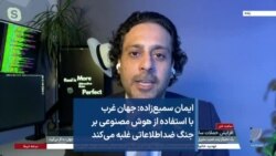 ایمان سمیع‌زاده: جهان غرب با استفاده از هوش مصنوعی بر جنگ ضداطلاعاتی غلبه می‌کند