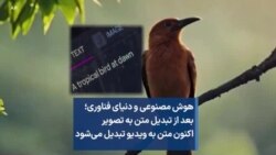 هوش مصنوعی و دنیای فناوری؛ بعد از تبدیل متن به تصویر اکنون متن به ویدیو تبدیل می‌شود