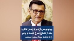 پیام یونس آزادبر از زندان لاکان: بعد از تشنج صرع دست و پایم را به تخت بیمارستان بستند