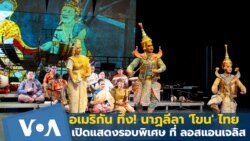 ทึ่ง! นาฏลีลา โขน ไทย เปิดแสดงรอบพิเศษที่ลอสแอนเจลิส