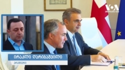 ღარიბაშვილი: "არავითარი სანერვიულო არ არის"