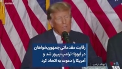 رقابت مقدماتی جمهوریخواهان در آیووا؛ ترامپ پیروز شد و آمریکا را دعوت به اتحاد کرد