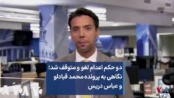 دو حکم اعدام لغو و متوقف شد؛ نگاهی به پرونده محمد قبادلو و عباس دریس