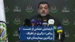 نارضایتی حماس از نشست ریاض؛ درگیری در اطراف بزرگترین بیمارستان غزه