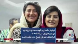نیلوفر حامدی و الهه محمدی در زندان؛ پرتو برهان‌پور: در دادنامه به ایرادهای حقوقی پاسخ داده نشده است 