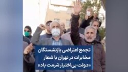 تجمع اعتراضی بازنشستگان مخابرات در تهران با شعار «دولت بی‌اختیار شرمت باد»