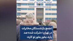 تجمع بازنشستگان مخابرات در تهران؛ «شرکت شده صد پاره، بخور بخور تو کاره»
