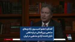 گفتگو با عضو کمیسیون آزادی‌های مذهبی بین‌المللی درباره نقض نگران‌کننده آزادی مذهبی در ایران