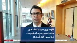 کاوه شهروز: دولت کانادا هنوز حاضر نیست سپاه را در فهرست تروریستی خود قرار دهد