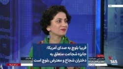 فریبا بلوچ به صدای آمریکا: جایزه شجاعت متعلق به دختران شجاع و معترض بلوچ است