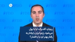 ریچارد گلدبرگ: آیا با پول می‌شود رژیم ایران را وادار به رفتار بهتر کرد یا با فشار؟