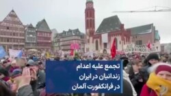 تجمع علیه اعدام زندانیان در ایران در فرانکفورت آلمان