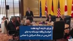 وزرای خارجه گروه هفت خواستار وقفه بشردوستانه به جای آتش‌بس در جنگ اسرائیل با حماس 