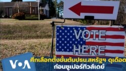 รู้จัก 'ซูเปอร์ทิวส์เดย์' ผู้ท้าชิงเก้าอี้ ปธน.สหรัฐฯ 