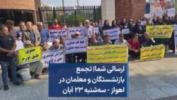 ارسالی شما| تجمع بازنشستگان و معلمان در اهواز - سه‌شنبه ۲۳ آبان‌