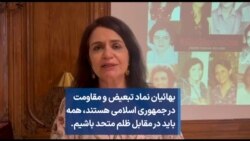 شهلا شفیق- حامی جامعه بهائیان ایران: بهائیان نماد تبعیض و مقاومت در جمهوری اسلامی هستند، همه باید در مقابل ظلم متحد باشیم.