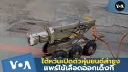 ไต้หวันเปิดตัวหุ่นยนต์ล่ายุงแพร่ไข้เลือดออกเด็งกี่