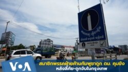 สมาชิกพรรคฝ่ายค้านกัมพูชาถูกคุมขังที่ ตม. หลังถูกจับในกรุงเทพฯ