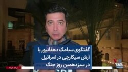 گفتگوی سیامک دهقانپور با آرش سیگارچی در اسرائیل در سیزدهمین روز جنگ