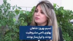 نسیم بهروز: شاهان پهلوی ناجی مشروطیت بودند و ایران‌ساز بودند 