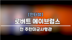 [인터뷰: 에이브럼스 전 사령관] “한반도 긴장 고조 시기로 복귀… 한국, 북한 GP 복원에 ‘맞대응’ 말아야”