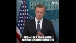 白宫国安顾问沙利文说明拜登访欧行程