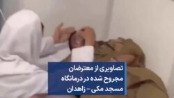 تصاویری از معترضان مجروح شده در درمانگاه مسجد مکی – زاهدان 