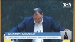 სამხარაძე: არაღიარების პოლიტიკა ჩვენთვის ნომერ პირველი პრიორიტეტია