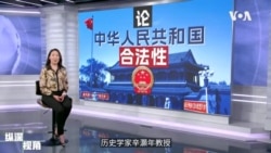 《纵深视角》专访辛灏年：论中华人民共和国合法性