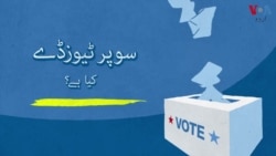 سپر ٹیوزڈے کیا ہے؟