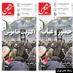 تغییر صفحه اول روزنامه هم‌میهن ساعتی پس از انتشار در فضای مجازی