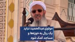 مولوی عبدالحمید: نباید یک ریال به حوزه‌ها و مساجد کمک شود