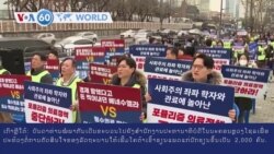 ວີໂອເອຮອບໂລກ ໃນ 60 ວິນາທີ ວັນທີ 28 ກຸມພາ 2024