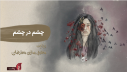 پادکست یادآر – قسمت سوم: چشم در چشم؛ روایت معلول‌سازی معترضان