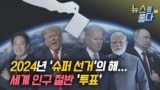 [뉴스를 풀다] 2024년 '슈퍼 선거'의 해...세계 인구 절반 '투표'