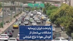 پایتخت ایران زیرسایه مشکلات بی‌شمار؛ از آلودگی هوا تا نزاع خیابانی 