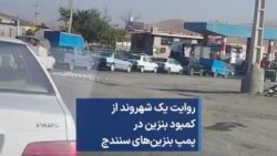روایت یک شهروند از کمبود بنزین در پمپ بنزین‌های سنندج