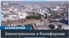 Толчки в калифорнийском мегаполисе 